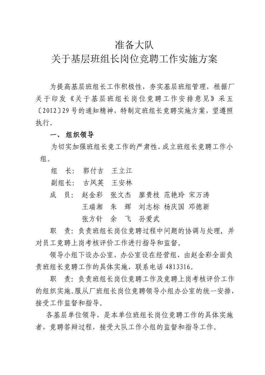 基层班组长岗位竞聘实施方案_第1页