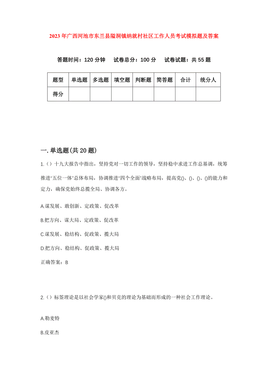 2023年广西河池市东兰县隘洞镇纳就村社区工作人员考试模拟题及答案_第1页