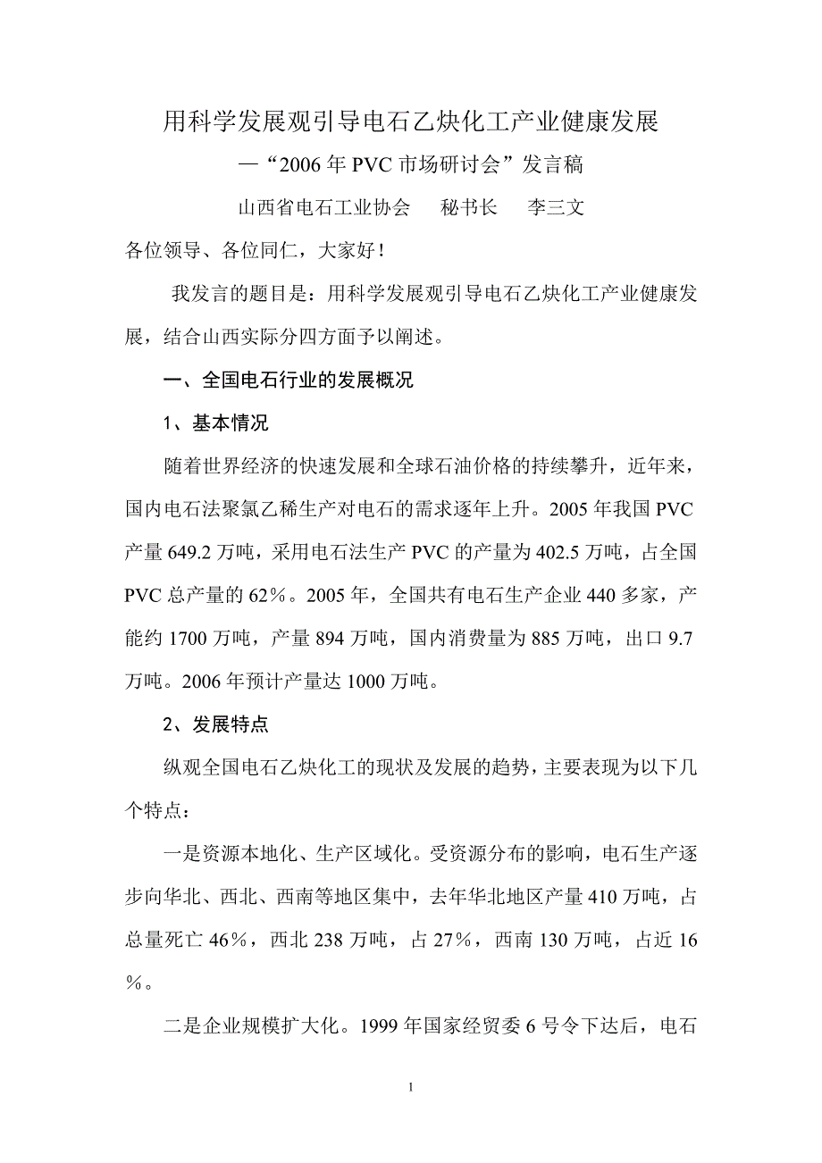 用科学发展观引导电石乙炔化工产业健康发展 (2).doc_第1页