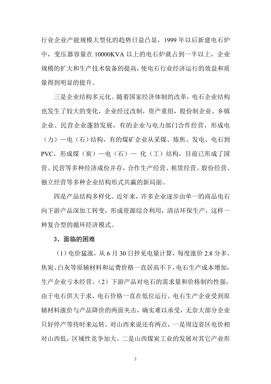 用科学发展观引导电石乙炔化工产业健康发展 (2).doc_第2页