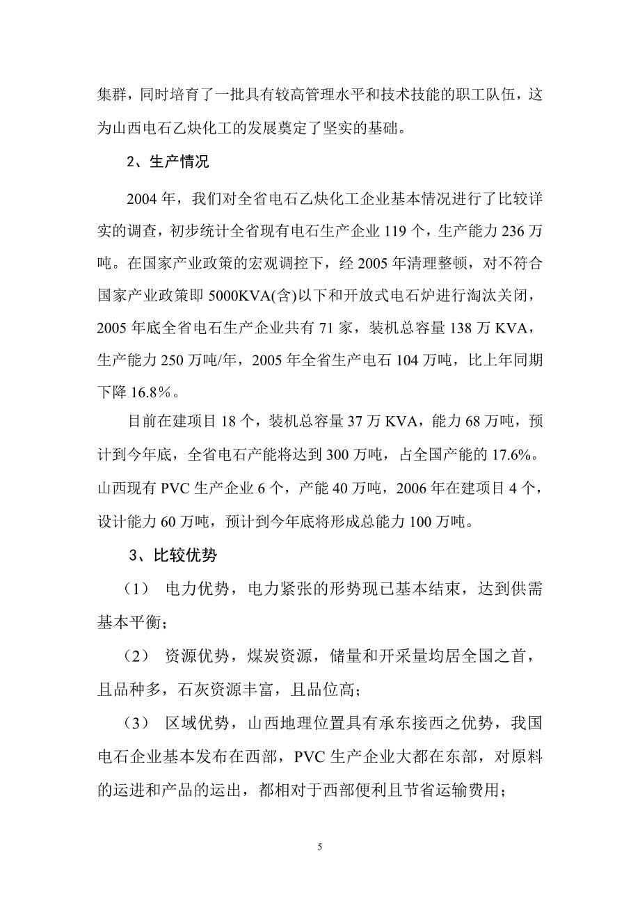 用科学发展观引导电石乙炔化工产业健康发展 (2).doc_第5页