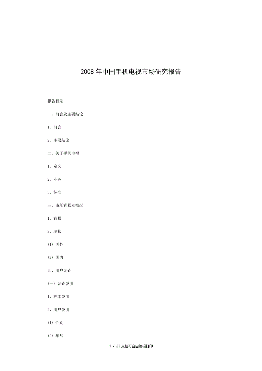 中国手机电视市场研究报告_第1页