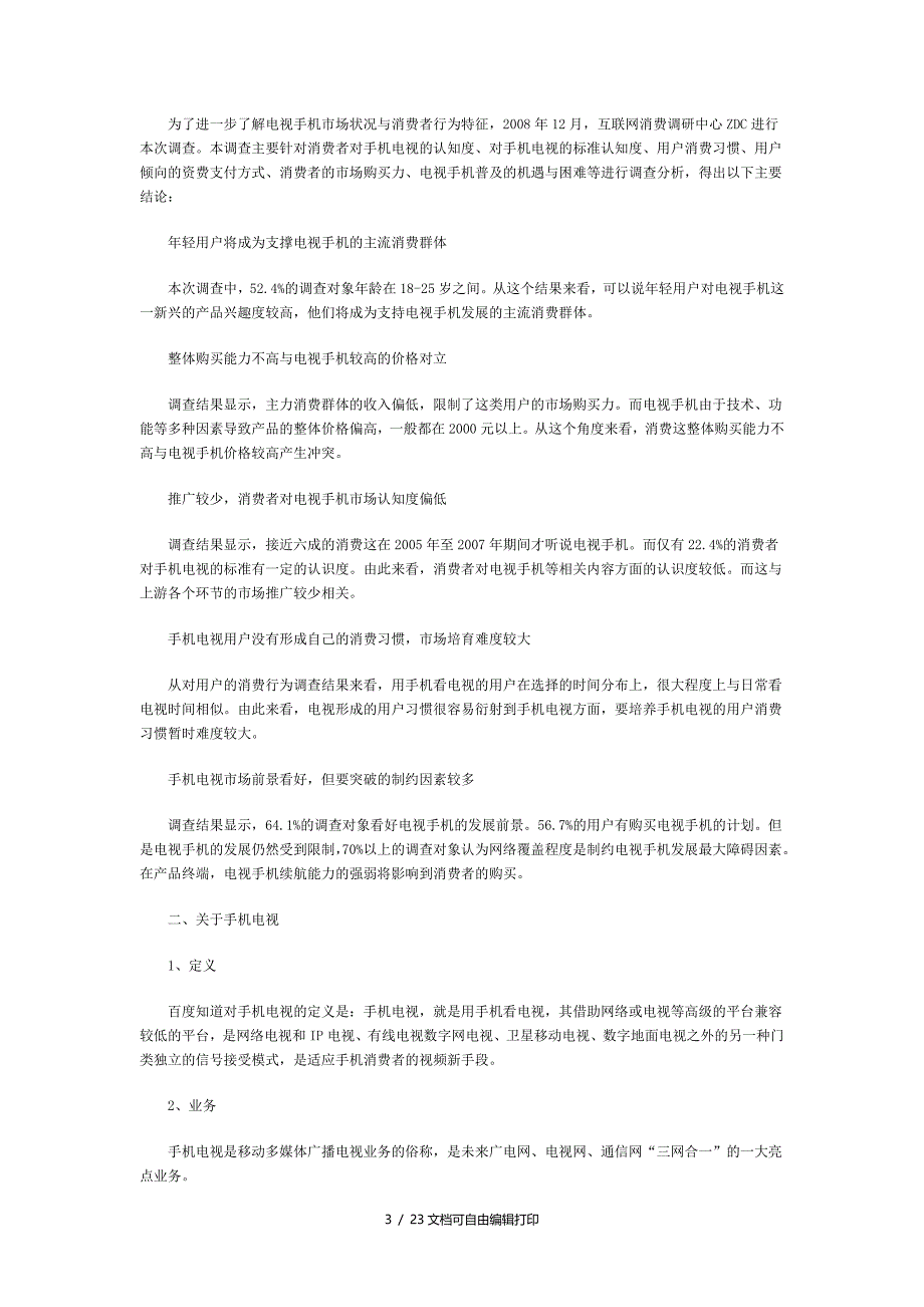 中国手机电视市场研究报告_第3页