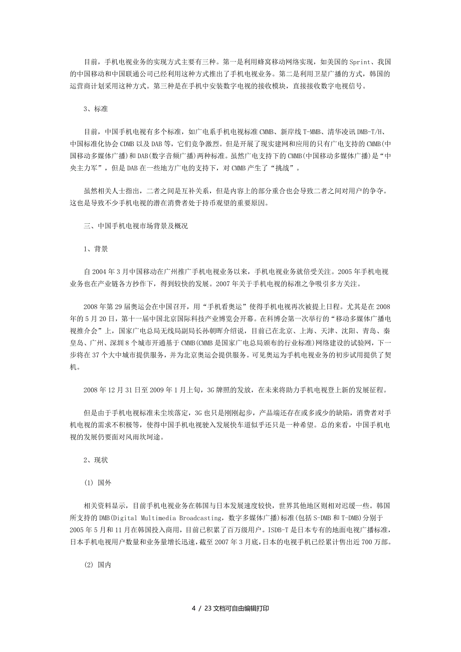 中国手机电视市场研究报告_第4页