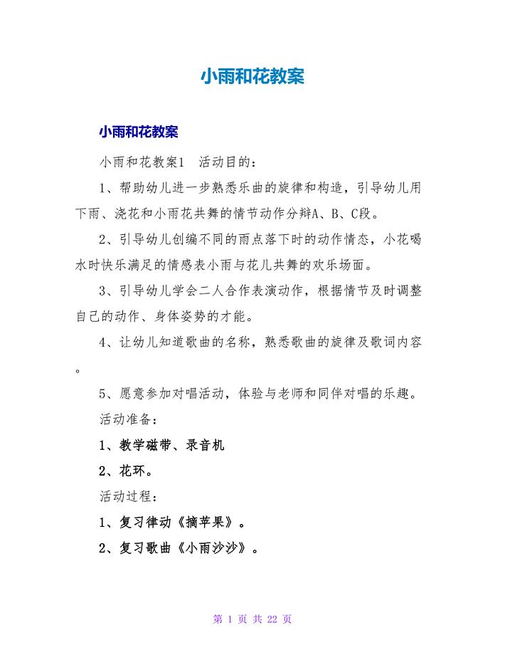 小雨和花教案.doc