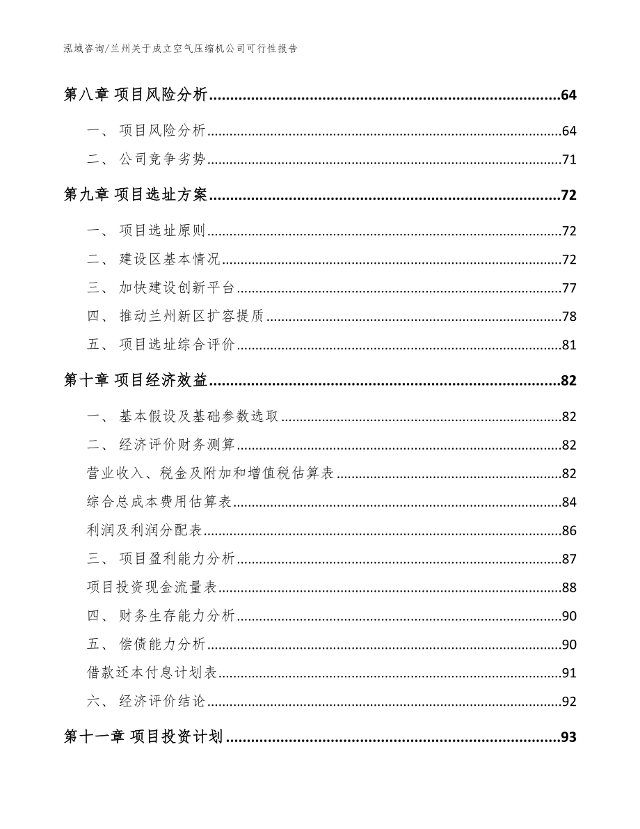 兰州关于成立空气压缩机公司可行性报告（范文参考）_第4页