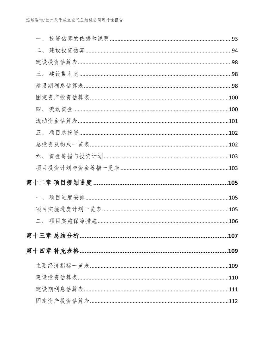 兰州关于成立空气压缩机公司可行性报告（范文参考）_第5页