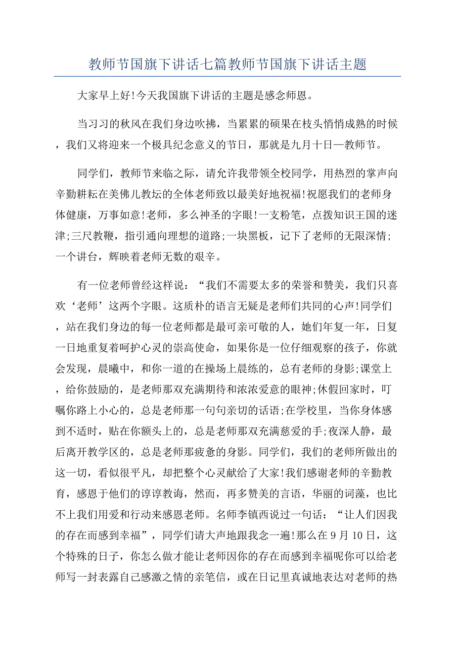 教师节国旗下讲话七篇教师节国旗下讲话主题.docx_第1页