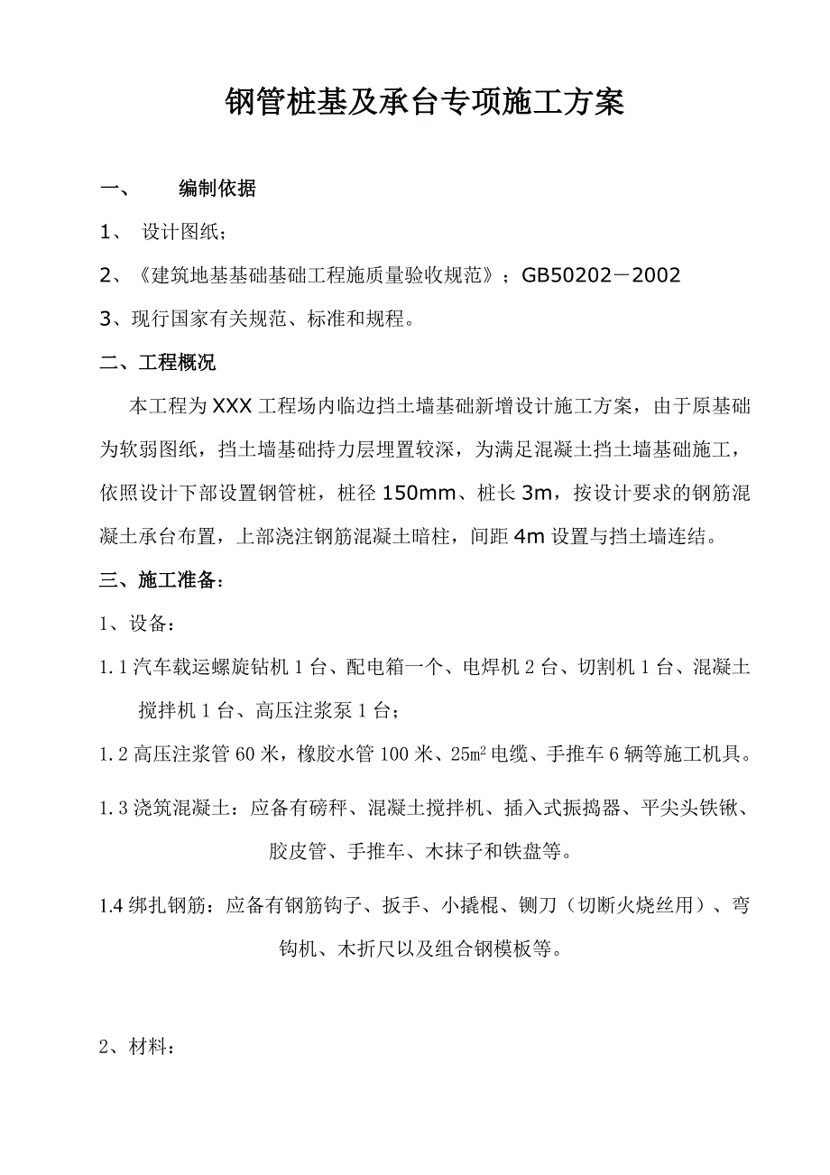 微型钢管桩专项施工方案方针_第1页