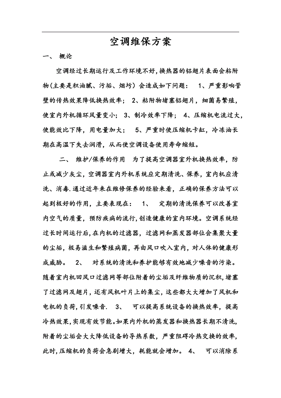 空调维保方案_第1页