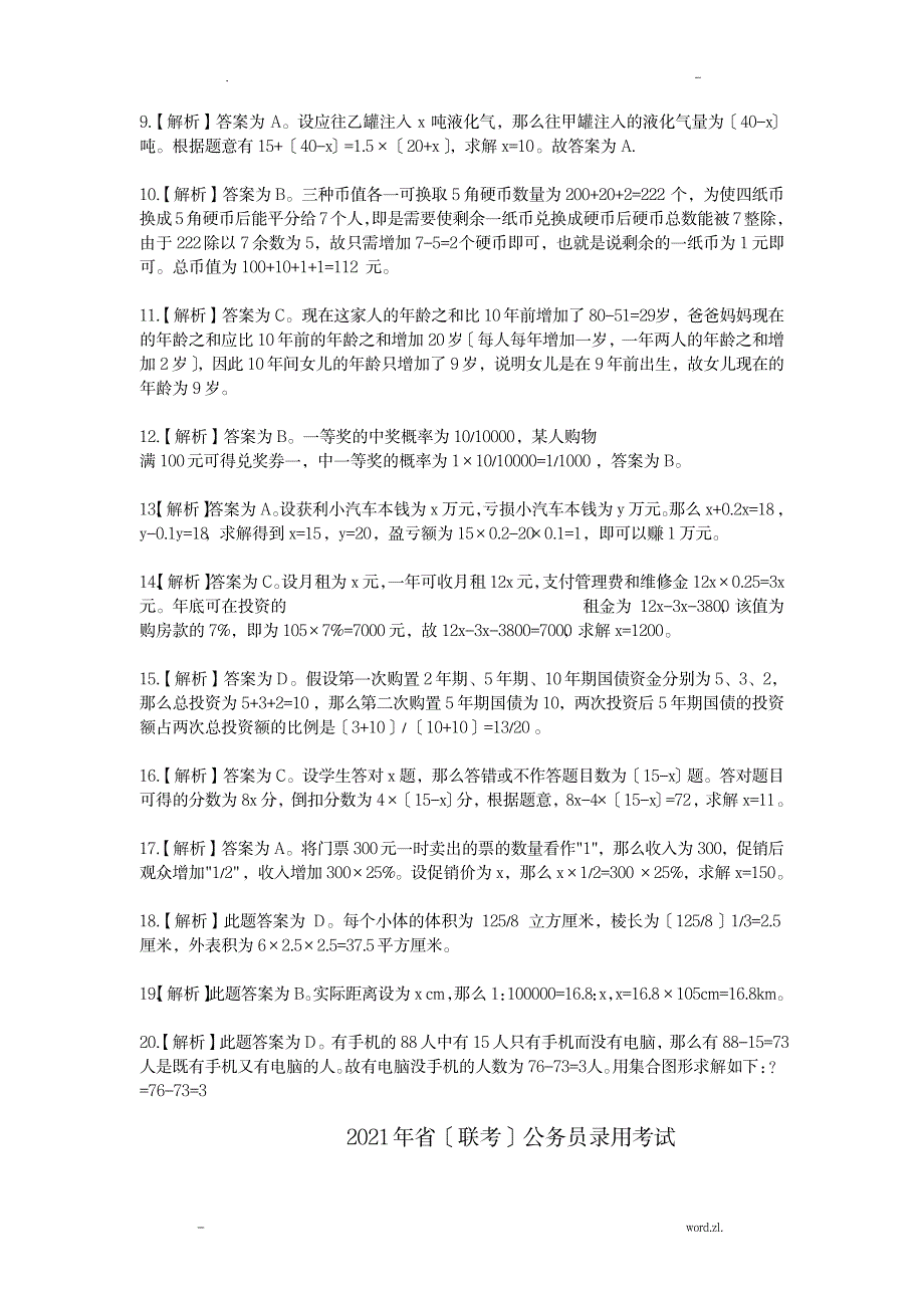 行测历年真题数量关系答案及解析_资格考试-公务员考试_第4页