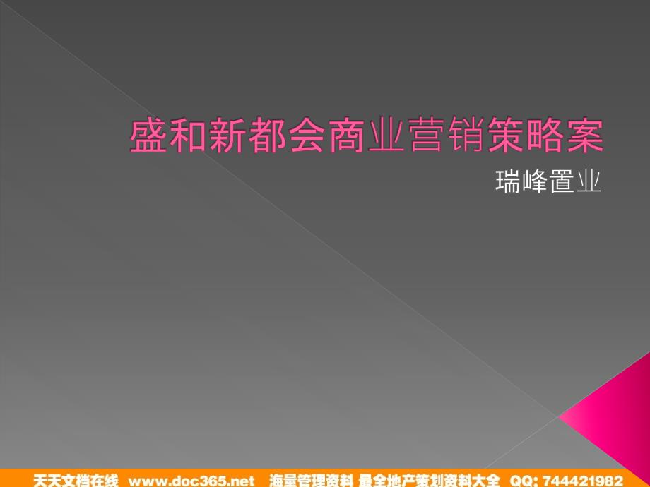 东莞盛和新都会商业营销的策略的方74PPT_第1页