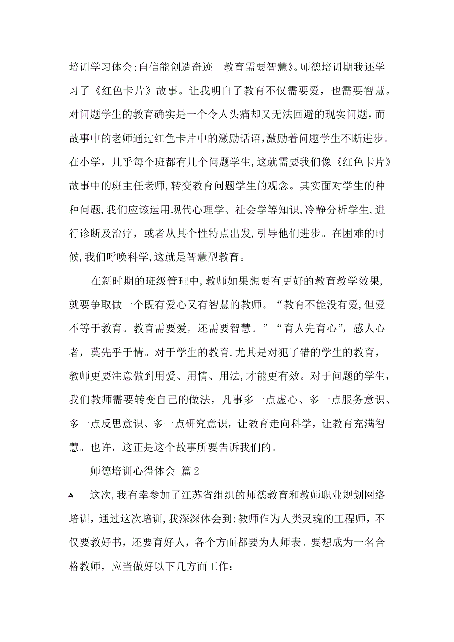 推荐师德培训心得体会范文6篇_第2页