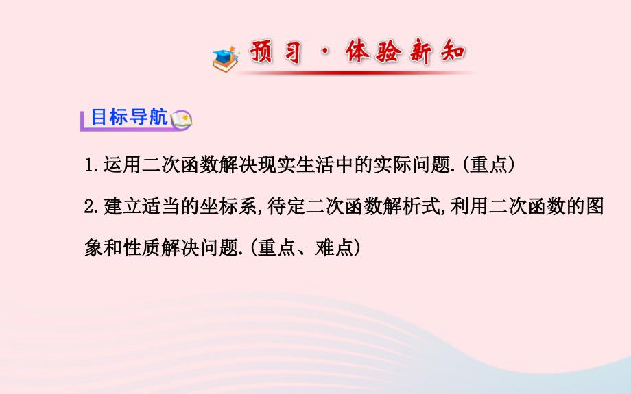 九年级数学下册 第2章二次函数 2.3二次函数的应用2.3.1把握变量之间的依赖关系课件 湘教版_第2页