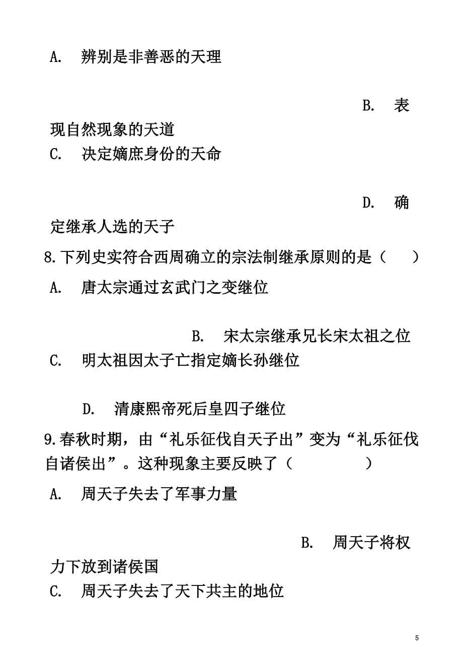 高中历史第一单元古代中国的政治制度第一课夏、商、西周的政治制度同步测试新人教版必修1_第5页