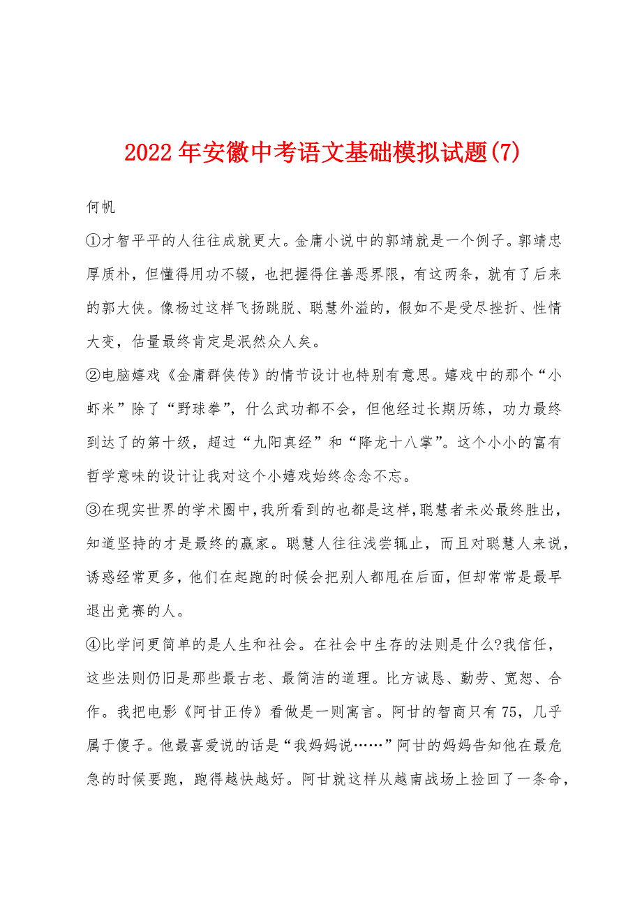 2022年安徽中考语文基础模拟试题(7).docx_第1页