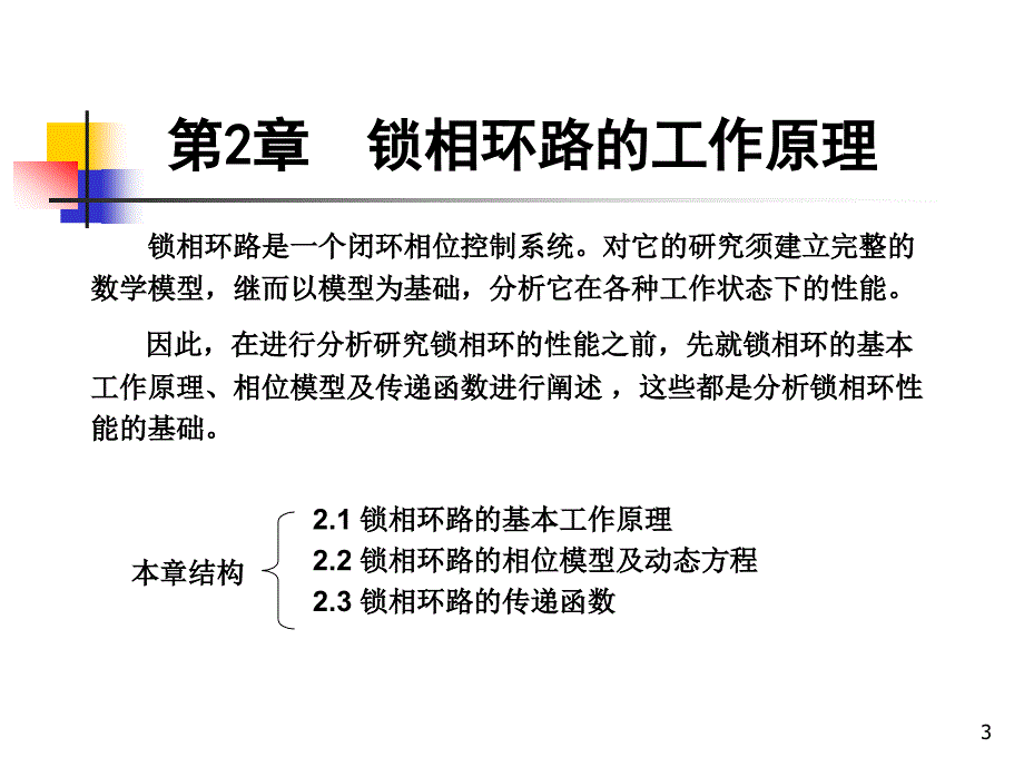 锁相环路的工作原理.ppt_第1页