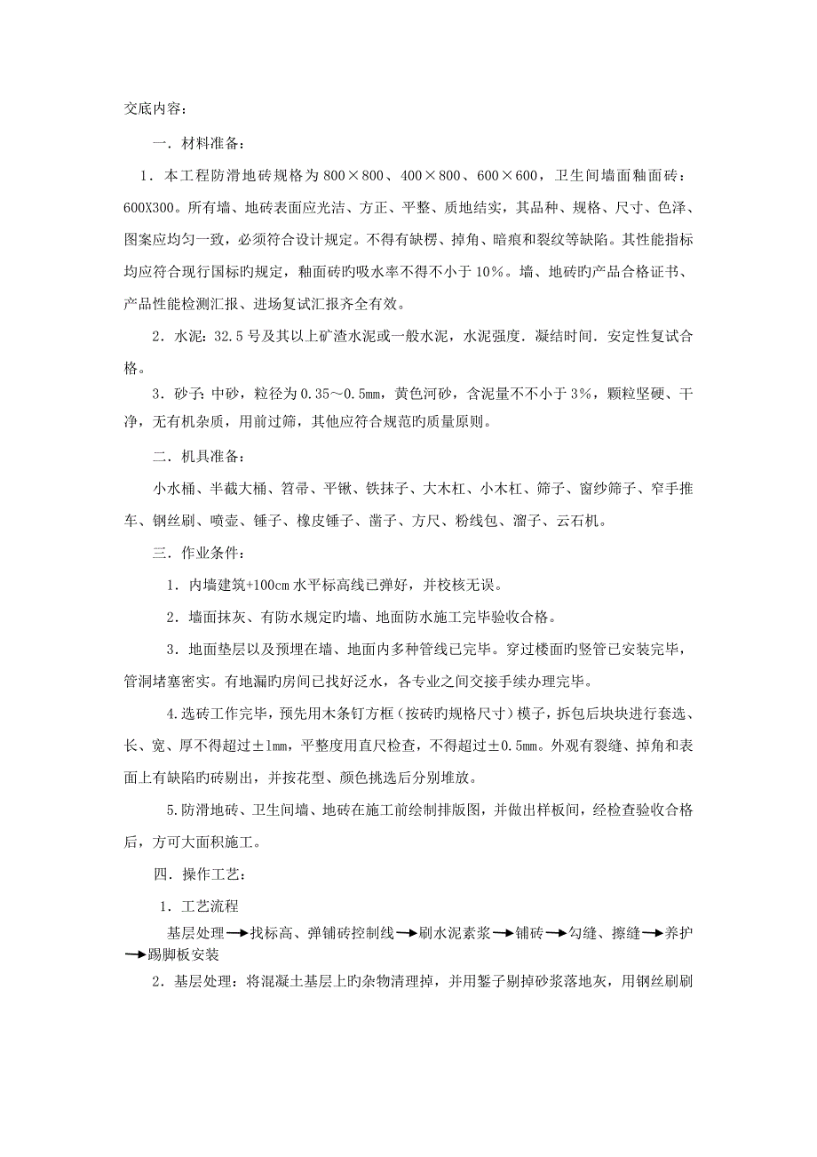 墙地砖粘贴技术交底_第1页