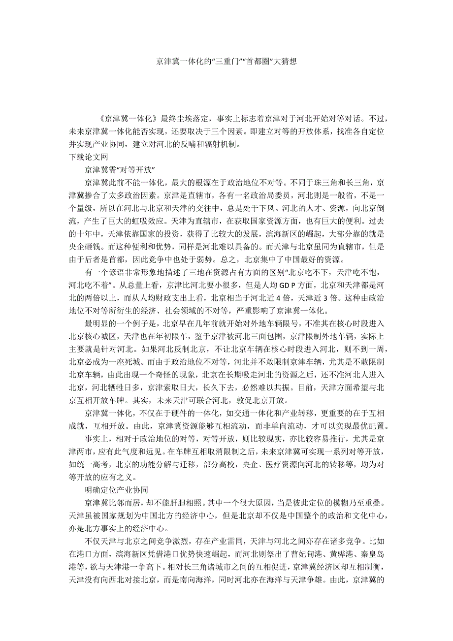 京津冀一体化的“三重门”“首都圈”大猜想_第1页