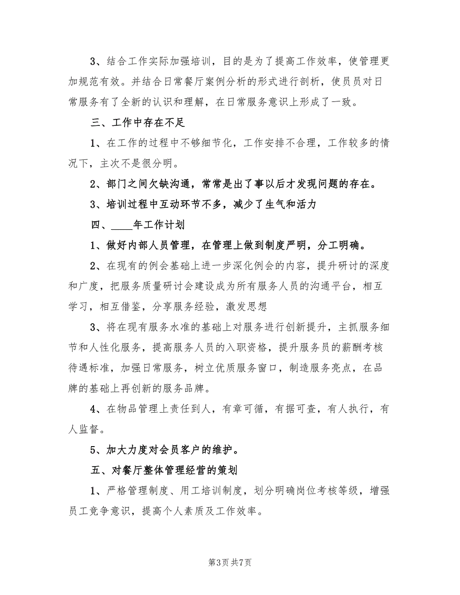 2022年餐饮领班工作优秀总结_第3页