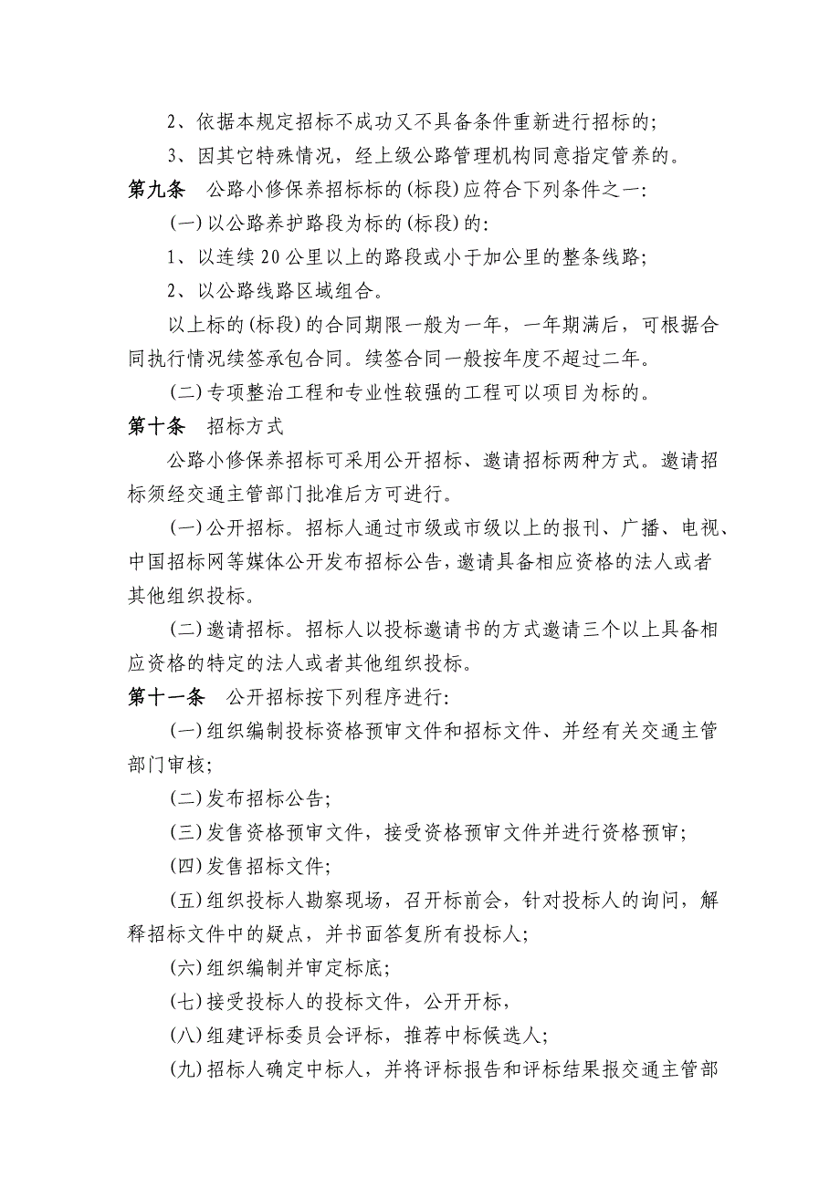 江苏公路小修保养招标投标管理规定(暂行)_第3页