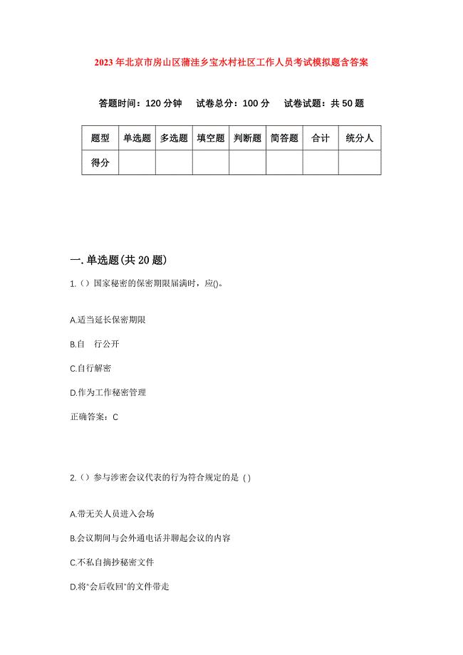 2023年北京市房山区蒲洼乡宝水村社区工作人员考试模拟题含答案