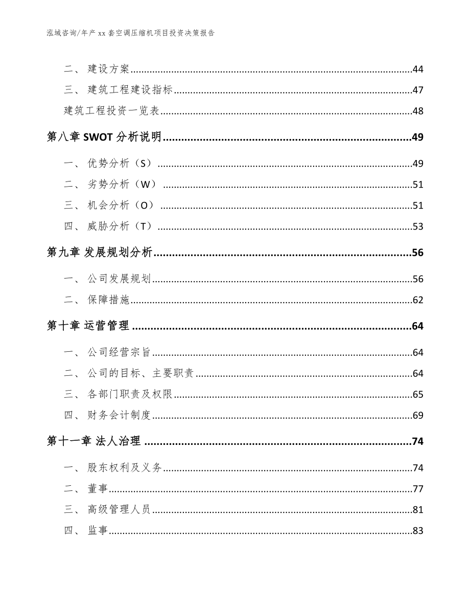 年产xx套空调压缩机项目投资决策报告_第4页