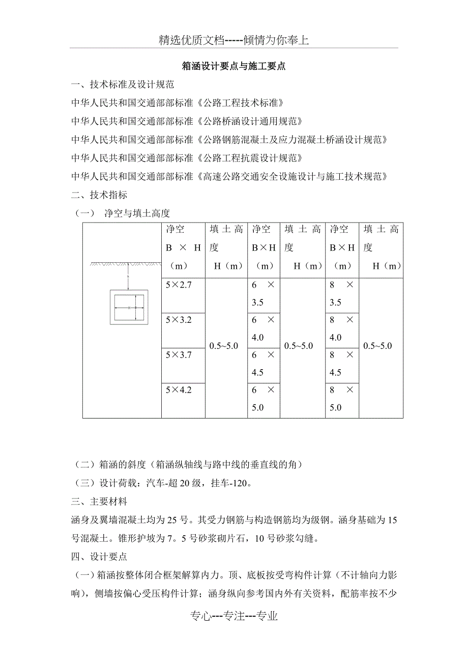 箱涵设计要点与施工注意事项_第1页