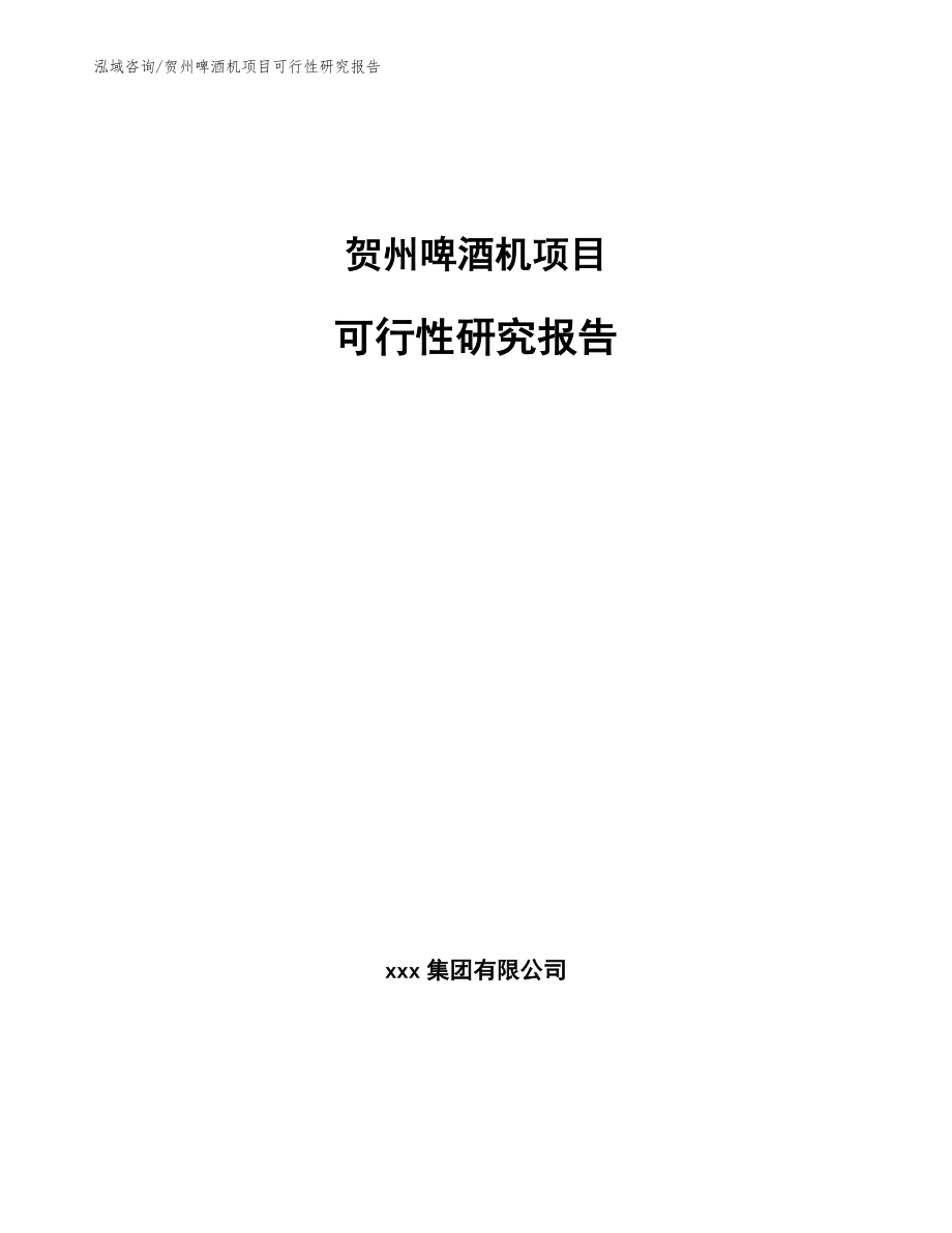 贺州啤酒机项目可行性研究报告（模板）_第1页