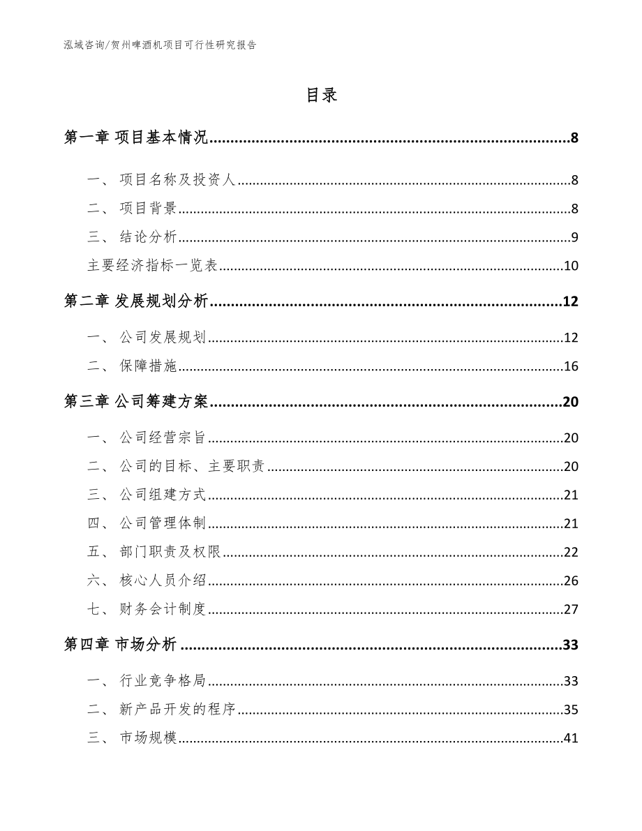 贺州啤酒机项目可行性研究报告（模板）_第2页