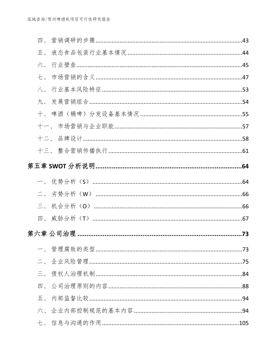 贺州啤酒机项目可行性研究报告（模板）_第3页