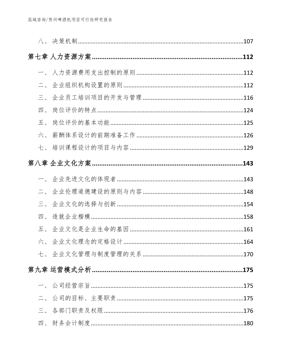 贺州啤酒机项目可行性研究报告（模板）_第4页