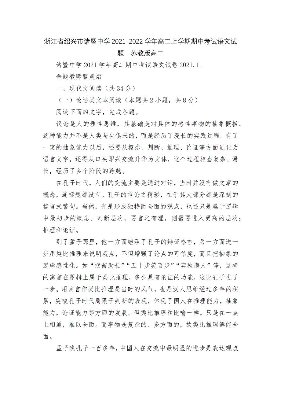 浙江省绍兴市诸暨中学2021-2022学年高二上学期期中考试语文试题苏教版高二.docx_第1页