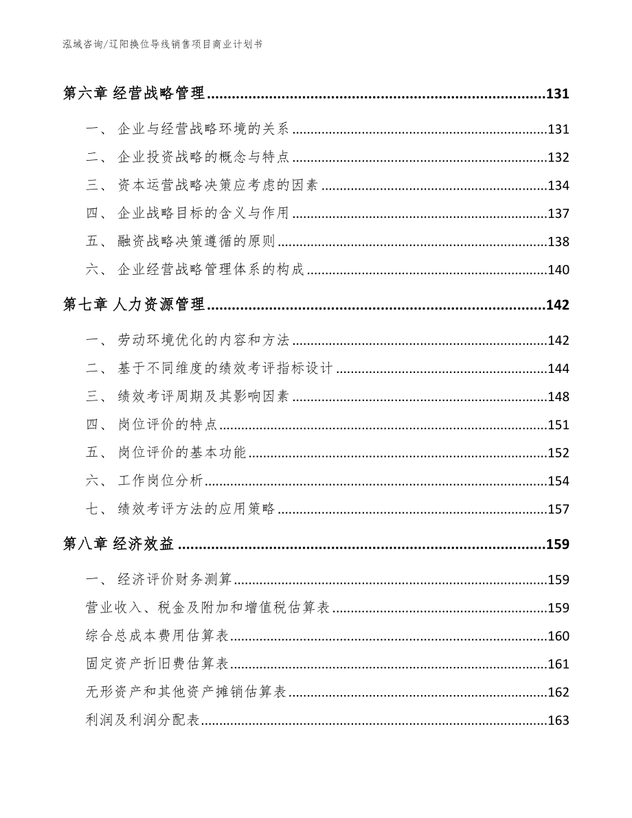 辽阳换位导线销售项目商业计划书（范文模板）_第4页