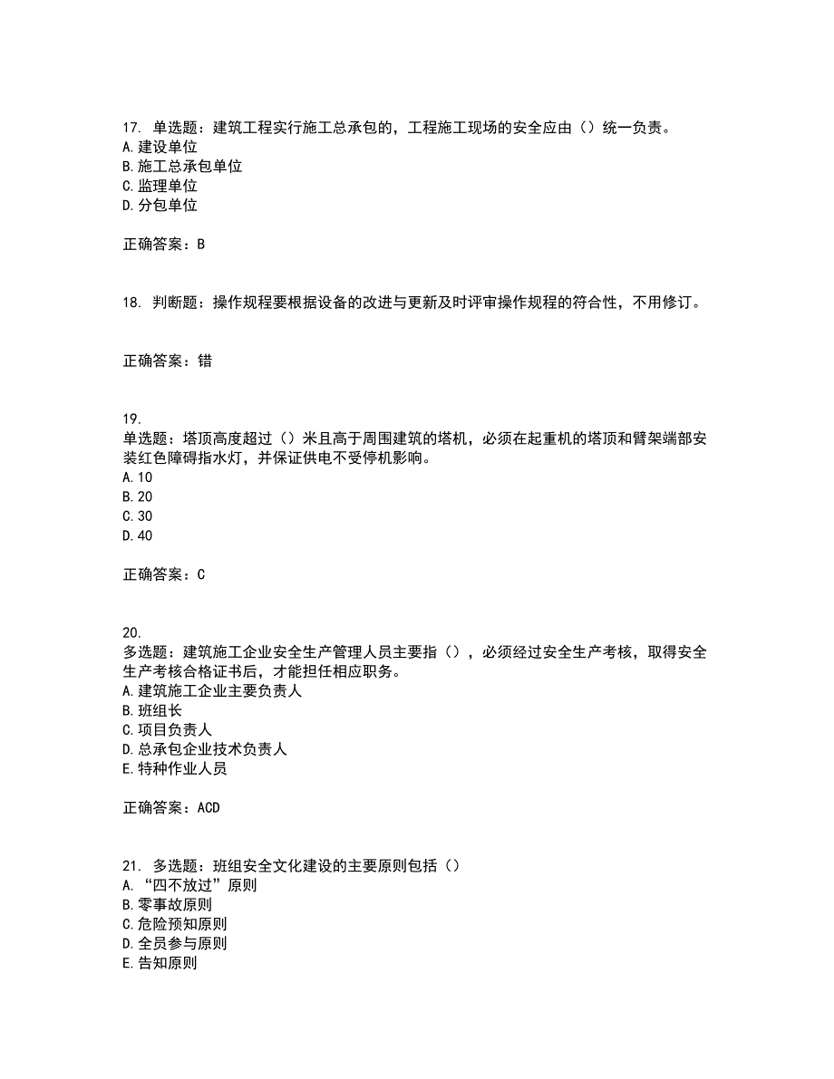 2022河北省建筑安管人员ABC证考试历年真题汇总含答案参考100_第4页