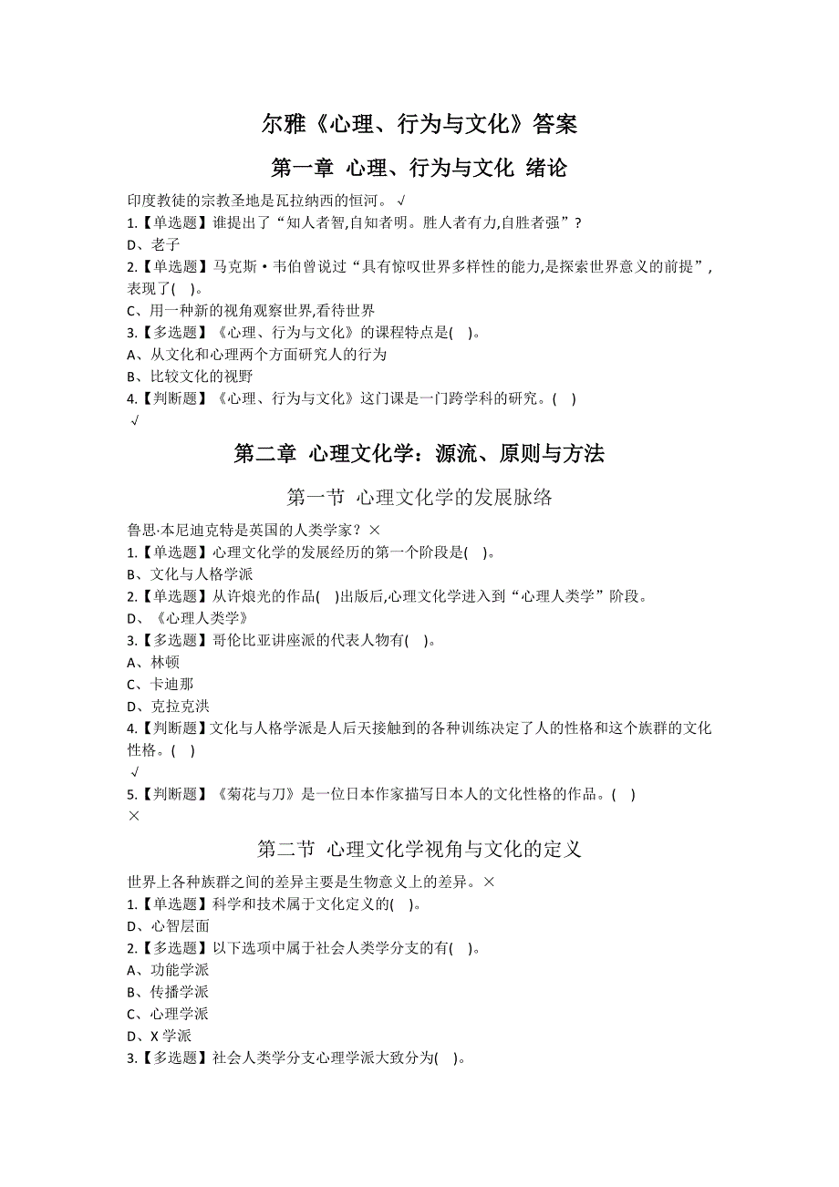 2018.10尔雅《心理、行为与文化》答案.doc_第1页