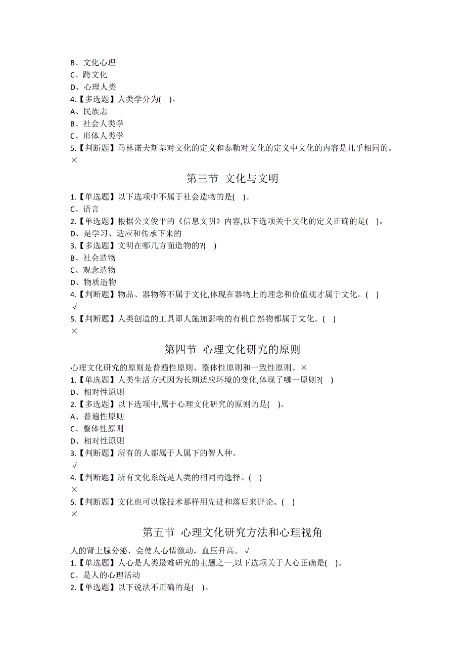 2018.10尔雅《心理、行为与文化》答案.doc_第2页