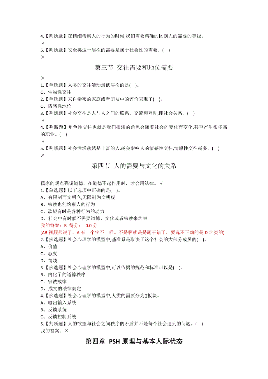 2018.10尔雅《心理、行为与文化》答案.doc_第4页