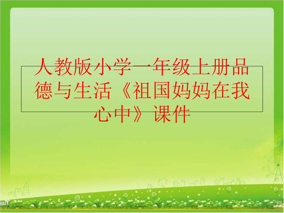 精品人教版小学一年级上册品德与生活祖国妈妈在我心中课件可编辑_第1页