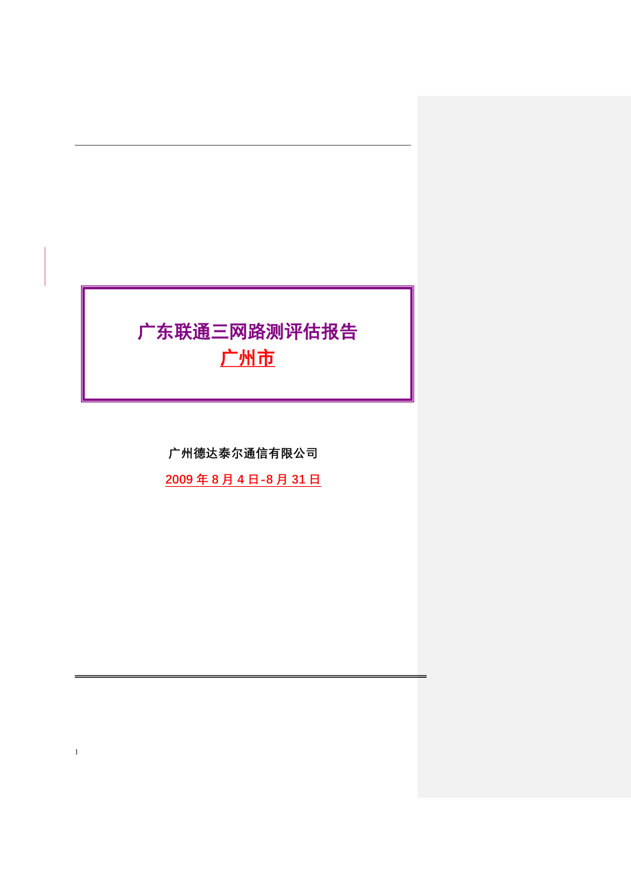 广东省联通WCDMA一期测试项目三网测试评估报告_第1页