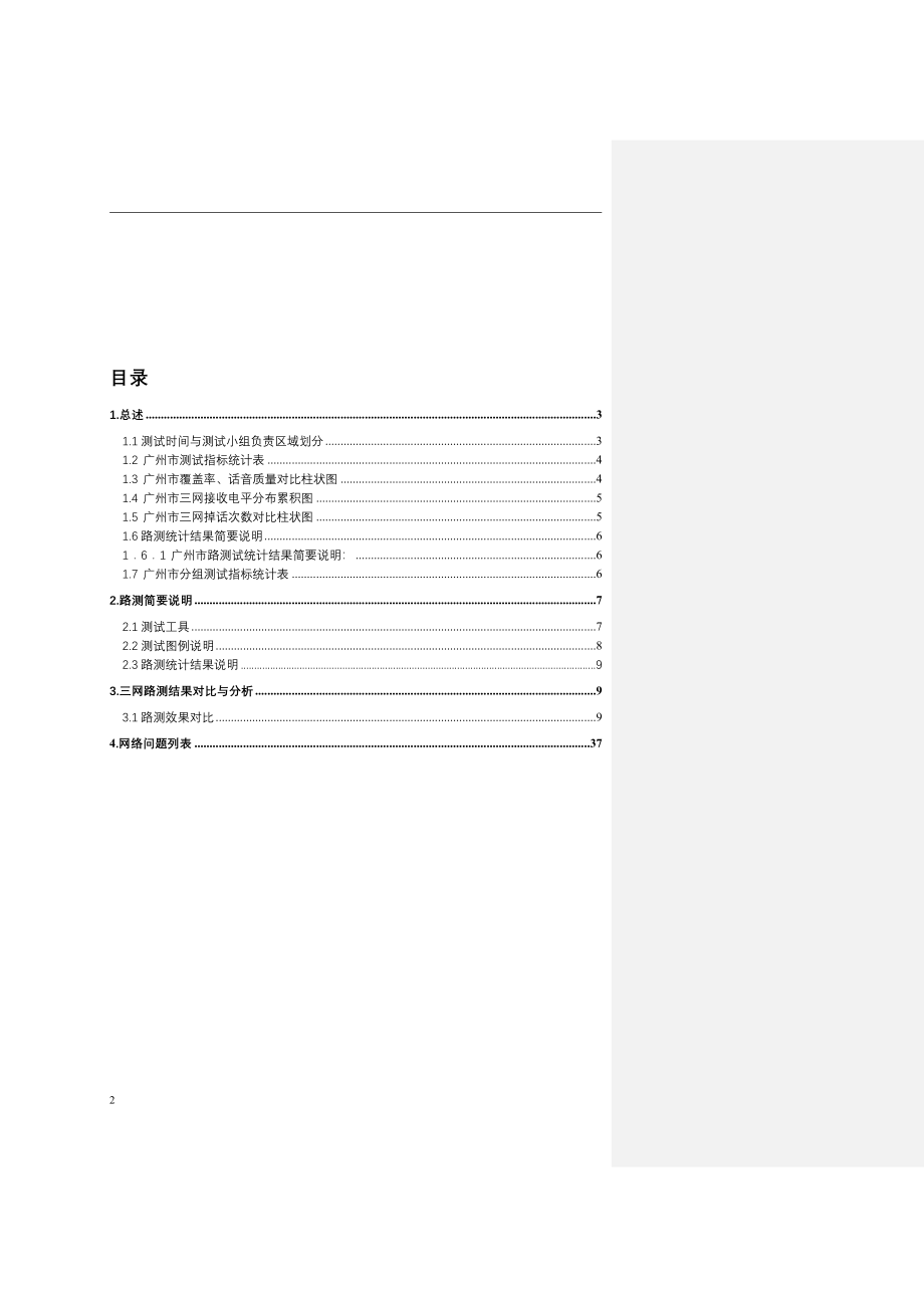 广东省联通WCDMA一期测试项目三网测试评估报告_第2页