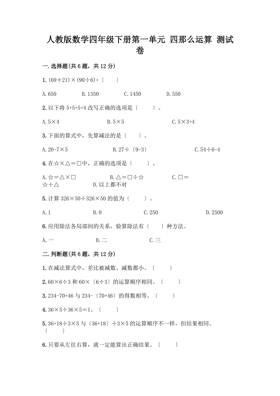 数学四年级下册第一单元-四则运算-测试卷带答案AB卷.docx_第1页