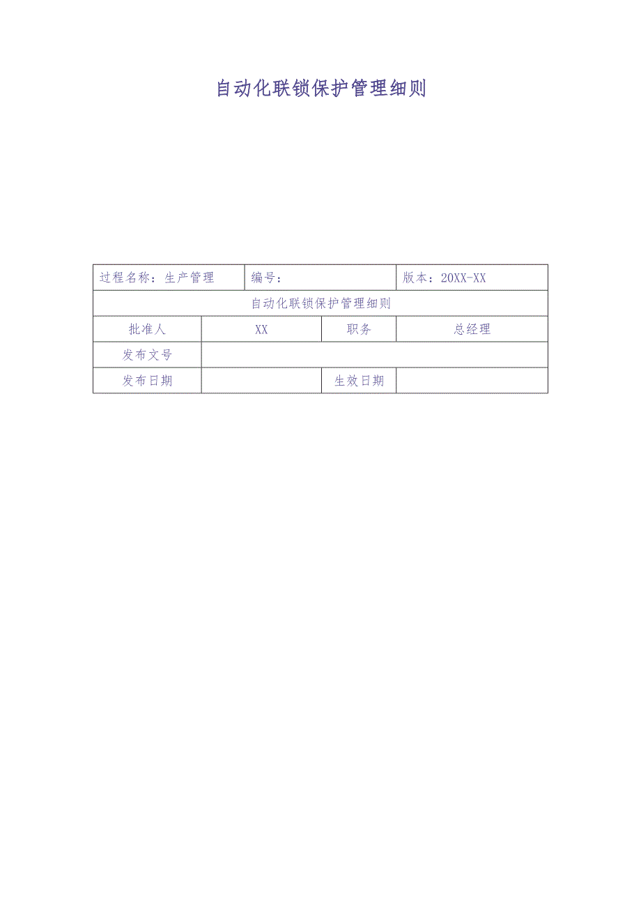 27-XX公司自动化联锁保护管理细则（天选打工人）.docx_第1页