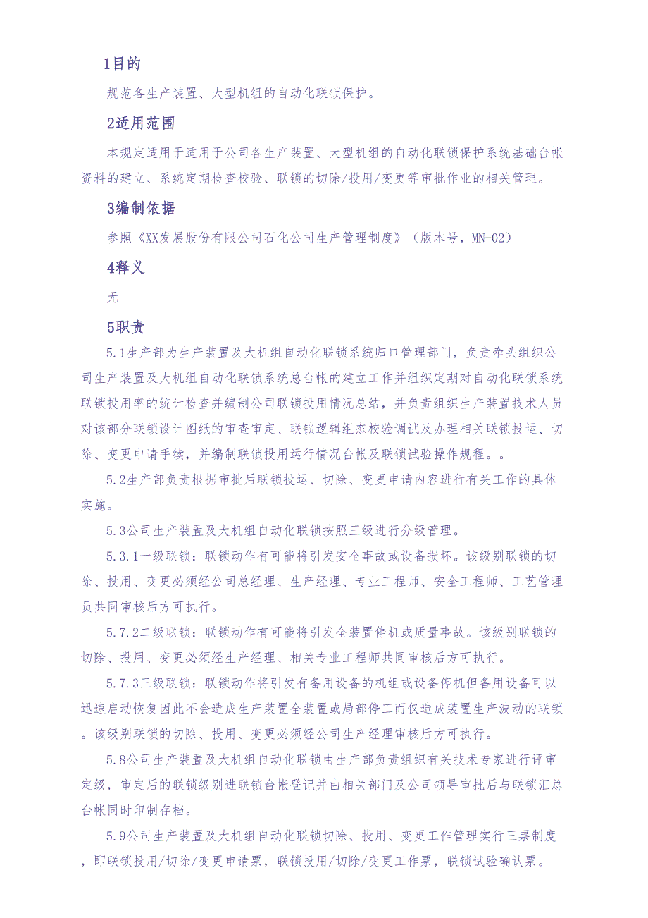 27-XX公司自动化联锁保护管理细则（天选打工人）.docx_第2页