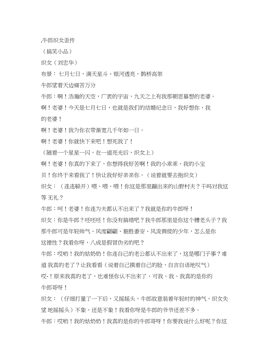 牛郎织女歪传.docx_第1页