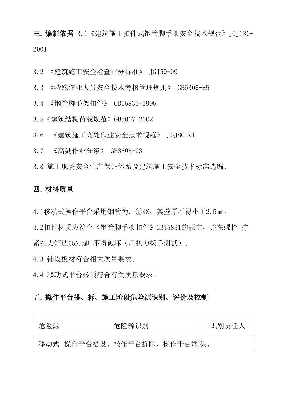 扣件式钢管脚手架移动平台施工方案_第4页