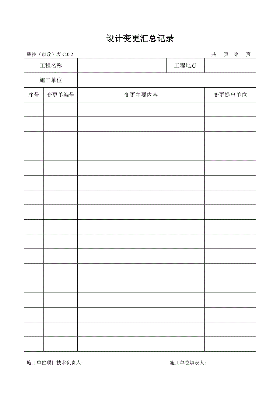 市政表格最新_第2页