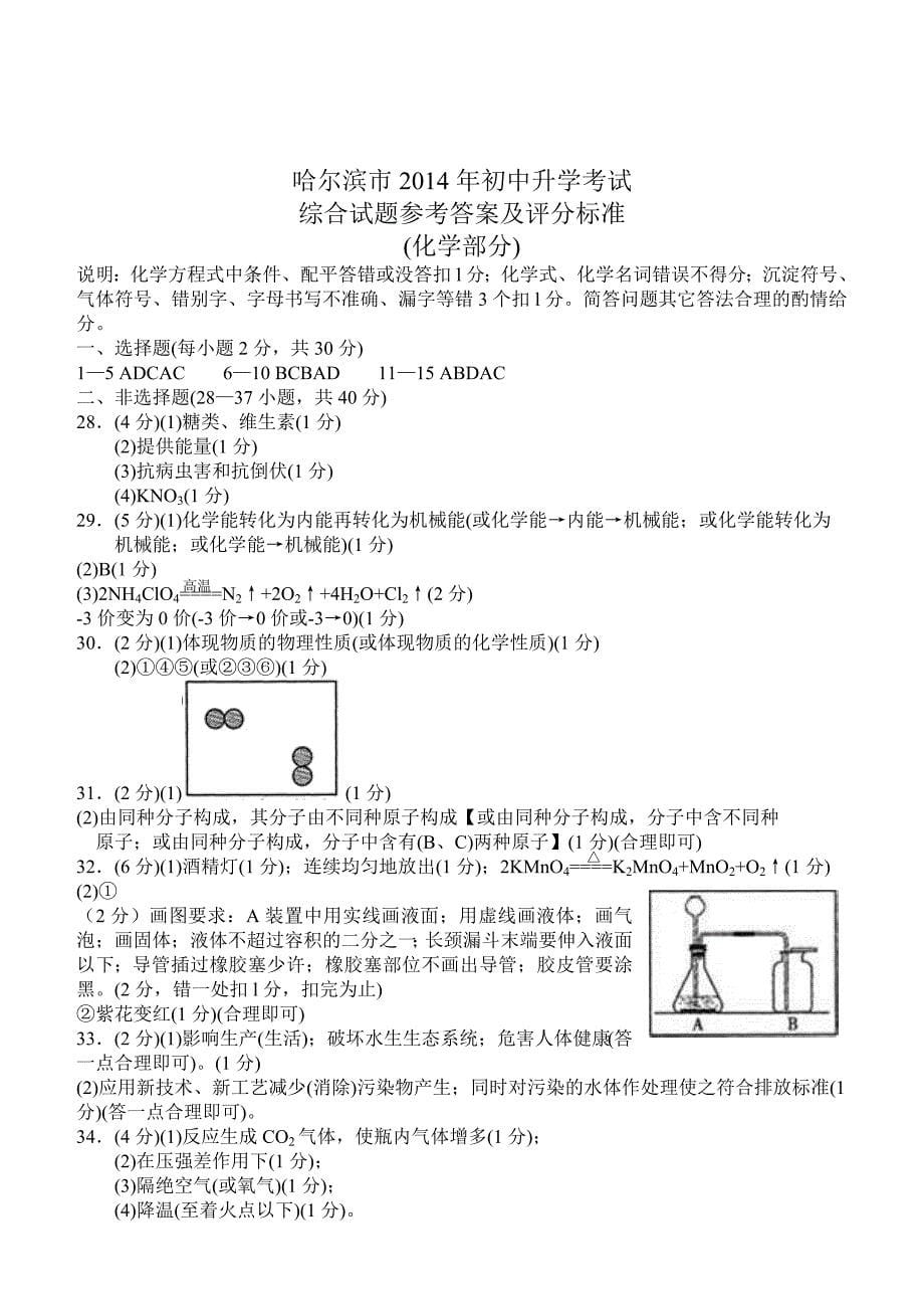 2014年哈尔滨市中考化学试题(彩图版).doc_第5页