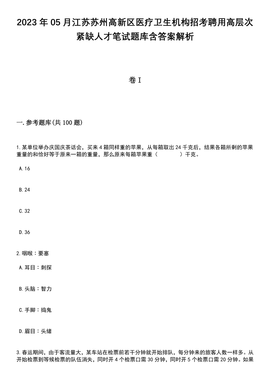 2023年05月江苏苏州高新区医疗卫生机构招考聘用高层次紧缺人才笔试题库含答案解析_第1页