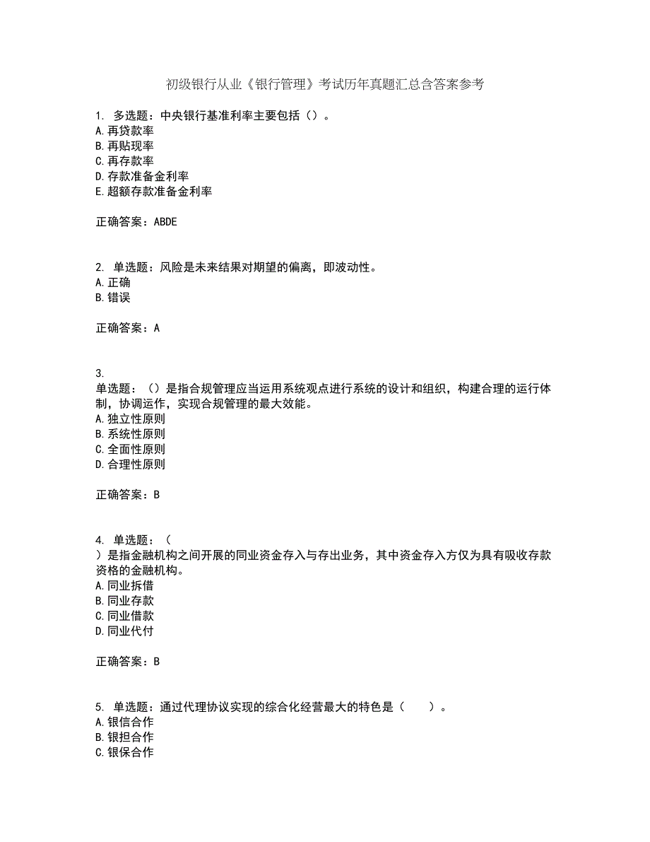 初级银行从业《银行管理》考试历年真题汇总含答案参考91_第1页